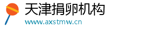 天津捐卵机构	